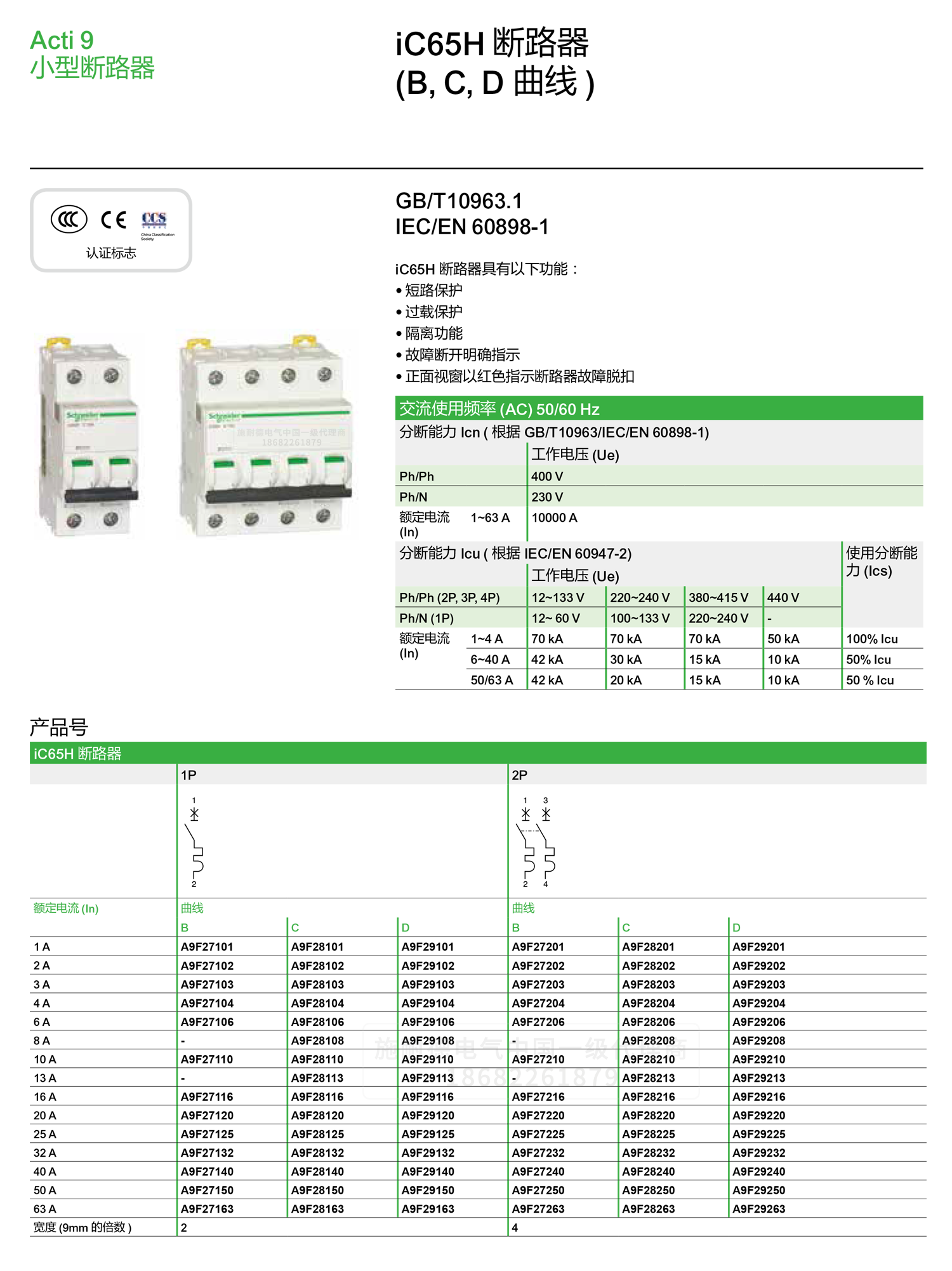 深圳<a href=http://hsys-mz.cn/ target=_blank class=infotextkey><a href=http://hsys-mz.cn/ target=_blank class=infotextkey>施耐德代理</a>商</a>微小型斷路器IC65H C型空氣開關(guān)1-4P